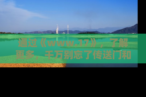 通过《www.17》,了解更多,千万别忘了传送门和链接!